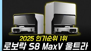 2025년 로봇청소기 판매량 1위! 로보락 S8 MaxV Ultra 로봇청소기 스펙 성능 리뷰 후기ㅣ로보락 S8 MaxV 울트라ㅣ로봇청소기 추천