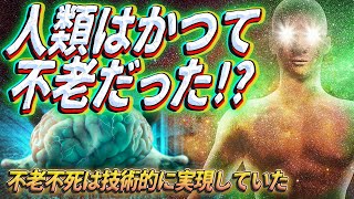 不老不死は技術的に実現していた！ ~倫理的な未来の選択へ~