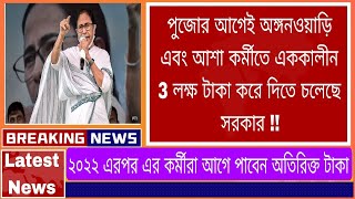 💥সমস্ত অঙ্গনওয়াড়ি কর্মী এবং অঙ্গনওয়াড়ি সহায়িকা এবং আশা কর্মী সংক্রান্ত আজকের বড় খবর💯#icds