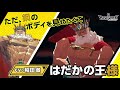 【リボハチ】キャラクター紹介動画：はだかの王様篇