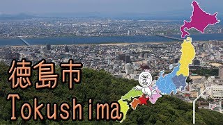 眉山公園【 Travel Japan うろうろ四国 】阿波おどり会館から眉山ロープウェイ