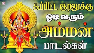 கூப்பிட்ட குரலுக்கு ஓடி வரும் அம்மன் பாடல்கள் | Amman Devotioal Songs | HD Ranjanas Audios