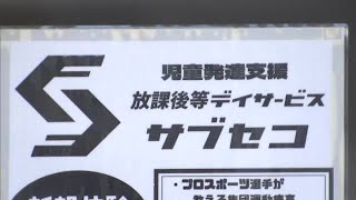 給付金約１９００万円を不正請求…岡山市が放課後等デイサービス運営「３０ＬＤＫ」指定取り消し【岡山】 (25/01/15 11:30)