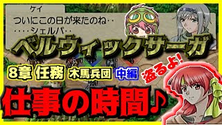 【最強シノン騎士団集結】ベルサガ完全攻略 8章任務【中編】