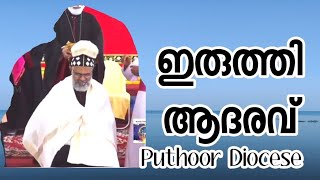 അഭിവന്ദ്യ പിതാക്കന്മാർക്ക് പുത്തൂർ ഭദ്രാസനത്തിന്റെ ആദരവ്