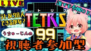 【テトリス99】テト友98人できるかな？【誰でも歓迎参加型】【生配信】