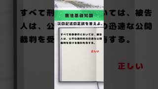 憲法一問一答／行政書士試験／海事代理士試験／公務員試験 14 伝説の