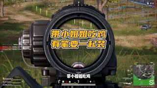 绝地求生PUBG：雷神带小姐姐吃鸡，装笔还不忘记带上队友   【老7吃鸡解说】