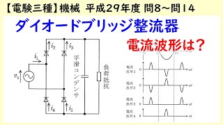 【電験三種】機械 平成29年度H29 A問題 問8～問14