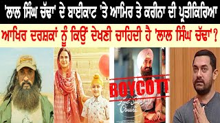 Laal Singh Chaddha Boycott controversy : ਆਖਿਰ ਦਰਸ਼ਕਾਂ ਨੂੰ ਕਿਊਂ ਦੇਖਣੀ ਚਾਹਿਦੀ ਹੈ ‘ਲਾਲ ਸਿੰਘ ਚੱਢਾ’?