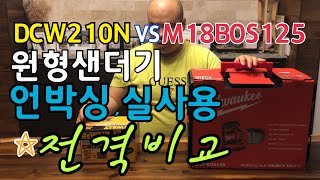 원형샌더기 디월트DCW210N, 밀워키M18BOS125전격비교*똘이부부*