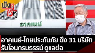 อาคเนย์-ไทยประกันภัย ดึง 31 บริษัท รับโอนกรมธรรม์ ดูแลต่อ | ฟังหูไว้หู (3 ก.พ. 65)