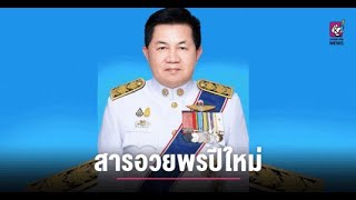 สารอวยพรปีใหม่ นายประจญ ปรัญชสกุล ผู้ว่าราชการจังหวัดเชียงใหม่