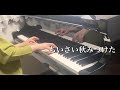 ちいさい秋みつけた ピアノ ／中田喜直作曲•サトウハチロー作詞【王様のピアノ】シリーズ