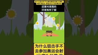 为什么狙击手不去参加奥运会射击比赛科普涨知识夺冠2023奥运会#我是youtube小百科#nigelning#科普#知识视频#shorts#shortsyoutube#knowledgeispower