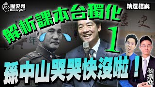 解析課本的「獨化」之一！國小歷史連孫中山都快沒啦！【歷史哥精選檔案｜侯漢廷、李易修】