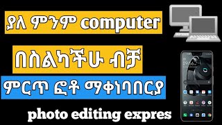 ፎቶ ማቀነባበርያ በስልክ እርፍ የሆነ ፎቶ ማቀነባበርያ ለ ጀማርዎች . ምርጥ app. እንዴት how to በስልካችን ምርጥ የሆነ ፎቶ እናስተካክላለን