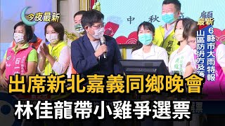 出席新北嘉義同鄉晚會　林佳龍帶小雞爭選票－民視新聞