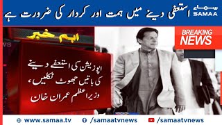 PM Imran Khan: It takes courage and character to give resignation | SAMAA TV
