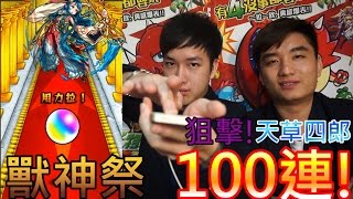 【怪物彈珠モンストMonster strike】獸神祭 受人之託!!100連抽!!天草四郎狙擊!! (feat. Eric,Jaga)