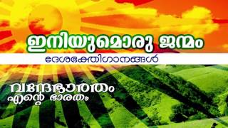 Iniyumoru Janmam... | Vande Bharatham Ente Bharatham | Patriotic Album Song [ ദേശഭക്തി ഗാനങ്ങൾ ]