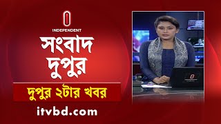 News at 2 PM II দুপুর ২ টার খবর || 19 October 2024 || Independent Bulletin | Independent TV