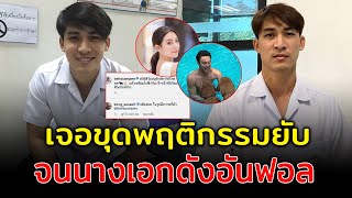 โดนขุดยับ วีรกรรม หมอก้อง บูลลี่คนทั้งวงการ หลังคอมเมนต์ฟาดหมอริท