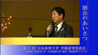 第2回 日本体育大学 学術研究発表会(2024.03.25)⑥「閉会のあいさつ」小川 理郎(保健医療学研究科 教授)