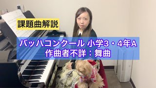 バッハコンクール　課題曲解説　作曲者不詳：舞曲