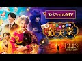 映画「ふしぎ駄菓子屋 銭天堂」スペシャルMV