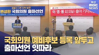 국회의원 예비후보 등록 앞두고 출마선언 잇따라 (2023-12-11,월/뉴스데스크/부산MBC)