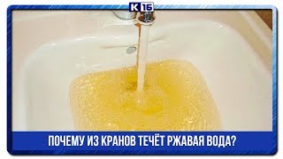 Почему из кранов течёт ржавая вода?