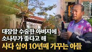 [로드다큐 '만남' 53회④] 대장암 수술한 아버지에 소나무가 좋다고 해 사다 심어 10년째 가꾸는 아들