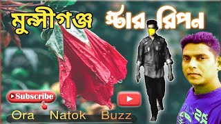 মুন্সীগঞ্জ। হারসাইল। এখন ওরা নাটক বাজ। Ora Natok Buzz