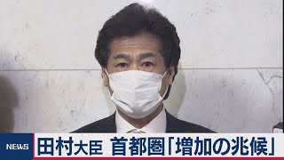 田村大臣「下げ止まりもしくは増えている兆候」（2021年3月12日）