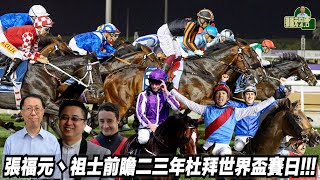 張福元以馬論馬:張福元、祖士前瞻二三年杜拜世界盃賽日(張福元跑馬4.0) 24-03-2023