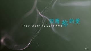 回應袮的愛 I JUST WANT TO LOVE YOU （好歌分享）