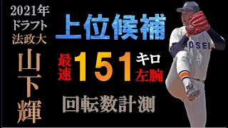 【ドラフト2021ヤクルト一位】山下輝の球質分析＆投球フォーム【スロー撮影】