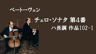 ベートーヴェン チェロソナタ 第4番 ハ長調 作品102-1 Beethoven Cello Sonata No.4 C-major