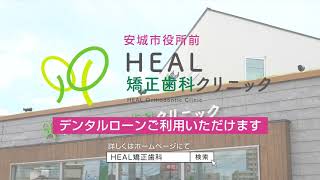 HEAL矯正歯科クリニック  【日曜日も営業】