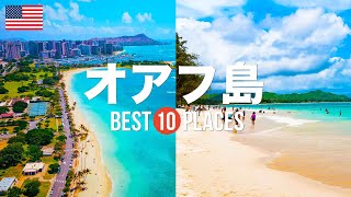 ハワイ・オアフ島旅行のおすすめ人気観光スポット10選！定番から穴場まで厳選して紹介