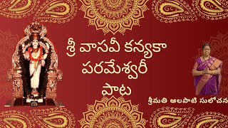 Vasavi Kanyaka Parameswari Devi | శ్రీ వాసవీ కన్యకా పరమేశ్వరీ  | | Penugonda | @justdevotional8708