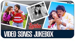 Prema Telugu Movie Video Songs Jukebox Full HD || Venkatesh || Revathi || Ilaiyaraaja || SP Music