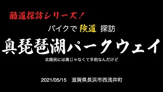 【酷道探訪シリーズ】北陸民には手前ですけど　奥琵琶湖パークウェイ（滋賀県道513号、512号）滋賀県長浜市西浅井町