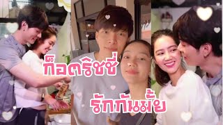 ก็อตริชชี่รักกันมั้ย #ก็อตริชชี่ #อิทธิริช #ก็อตอิทธิพัทธ์ #ริชชี่