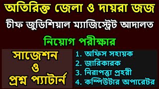 জেলা জজ আদালতে নিয়োগ পরীক্ষার প্রশ্ন || চিফ জুডিশিয়াল ম্যাজিস্ট্রেট আদালত নিয়োগ পরীক্ষার প্রশ্ন |