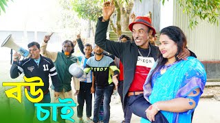 বউ চাই । তারছেঁড়া ভাদাইমার অস্থির হাসির কৌতুক | Bou Chai | Tarchera Vadaima New Koutuk 2025