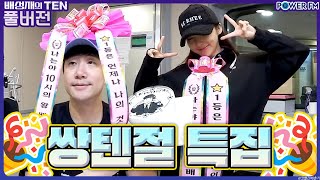 ✨쌍텐절 특집✨ 대충 결정해드립니다 with. 나미춘 윤태진 | 배성재의 텐 | 20231009