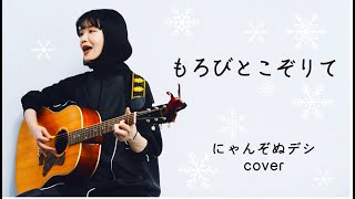 【にゃんぞぬデシcover】もろびとこぞりて