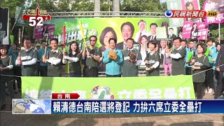 賴清德台南陪選將登記 力拚六席立委全壘打－民視新聞